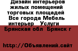 Дизайн интерьеров жилых помещений, торговых площадей - Все города Мебель, интерьер » Услуги   . Брянская обл.,Брянск г.